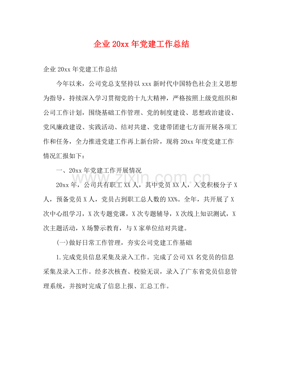 企业党建工作总结2).docx_第1页