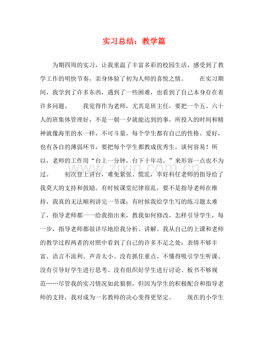 实习总结教学篇.docx_第1页