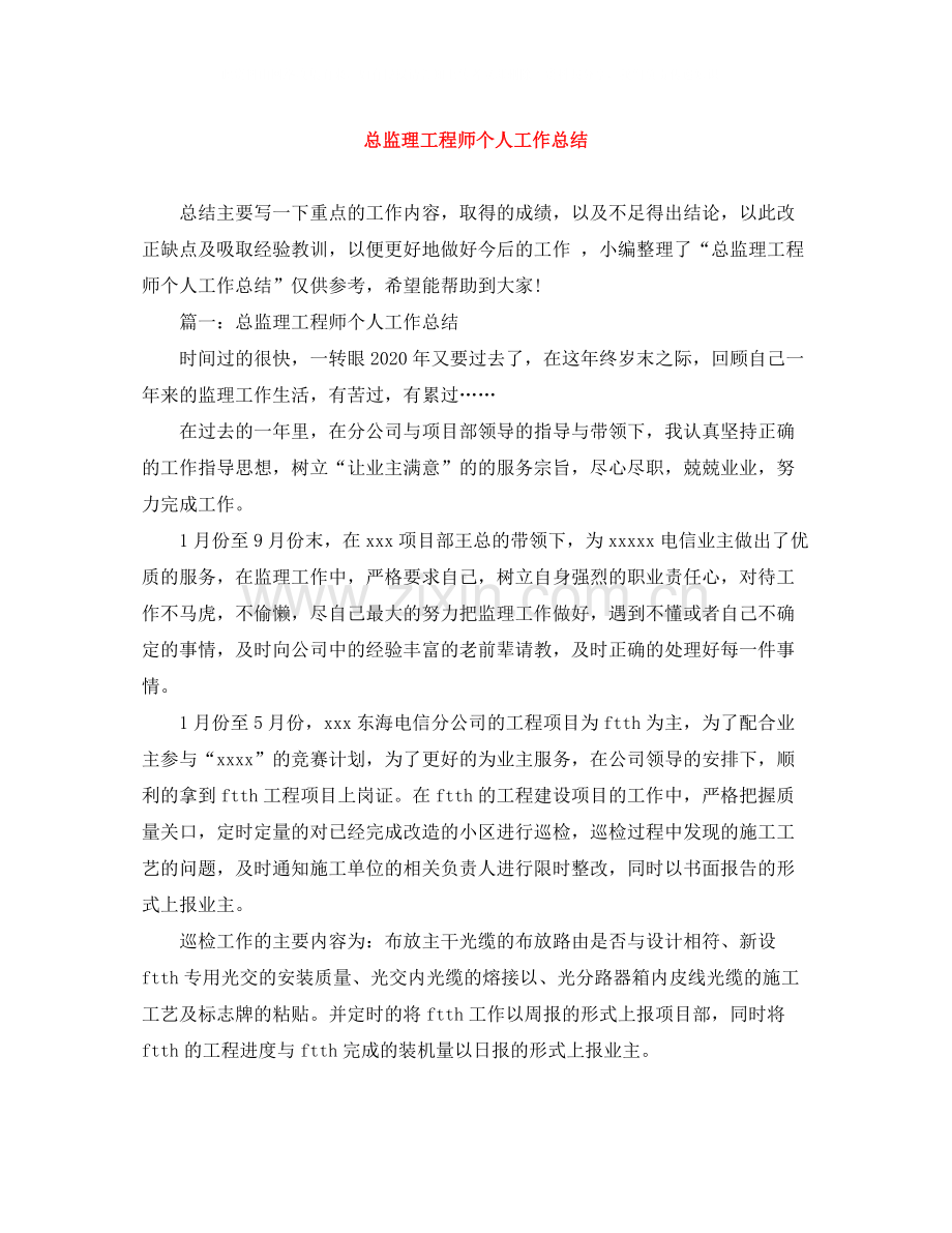 总监理工程师个人工作总结.docx_第1页