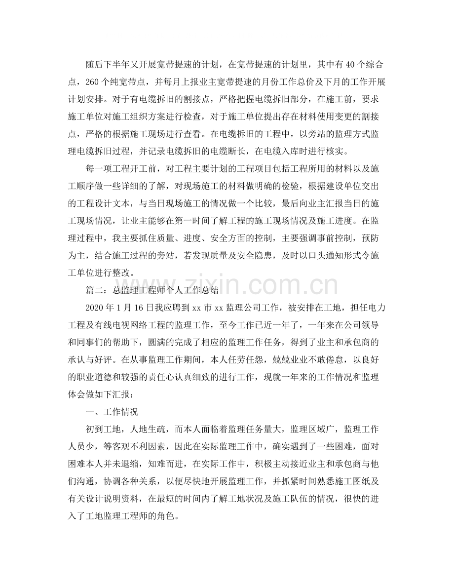 总监理工程师个人工作总结.docx_第2页