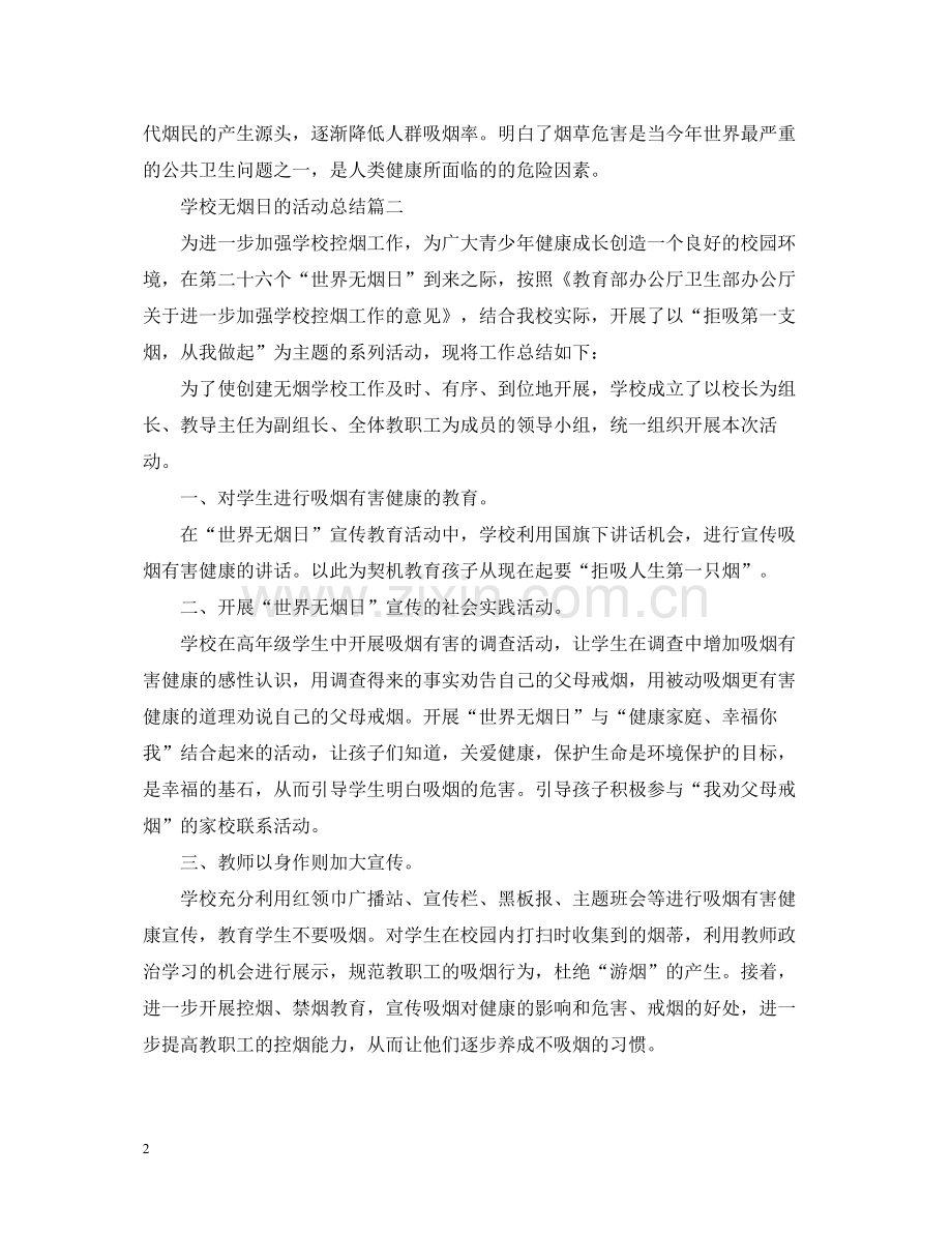 学校无烟日的活动总结三篇.docx_第2页