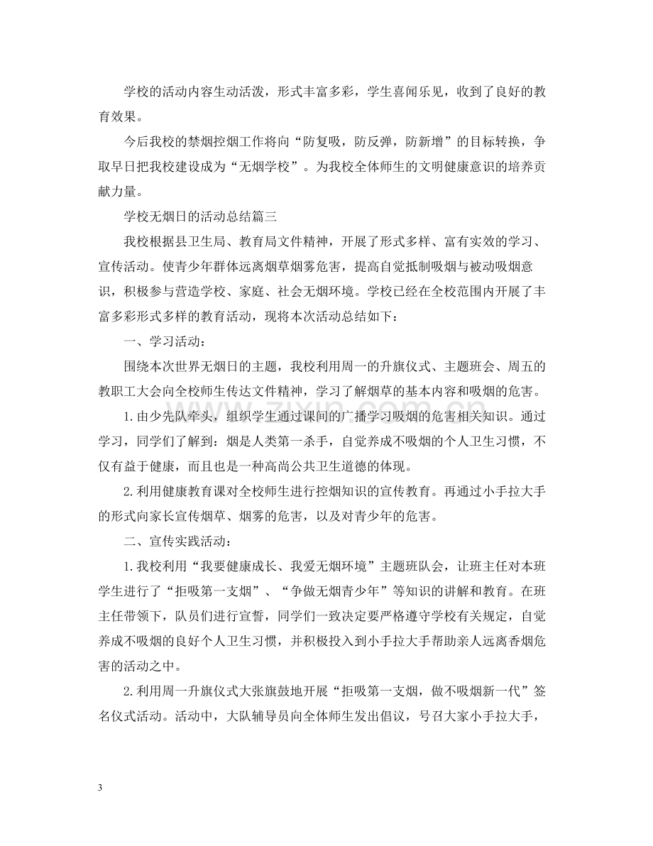 学校无烟日的活动总结三篇.docx_第3页