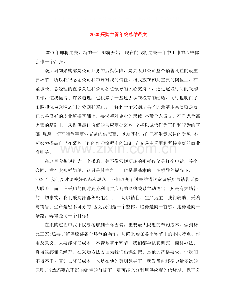 采购主管年终总结范文.docx_第1页