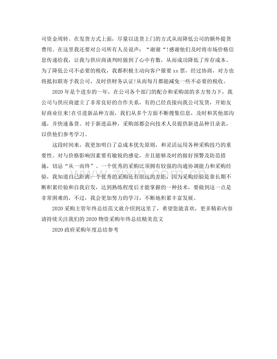 采购主管年终总结范文.docx_第2页