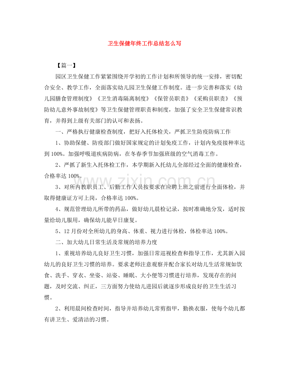 卫生保健年终工作总结怎么写.docx_第1页