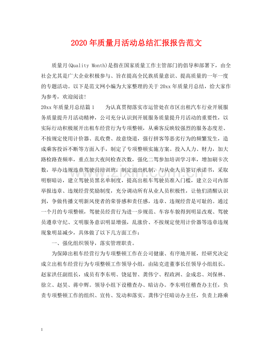 2020年质量月活动总结汇报报告范文.docx_第1页