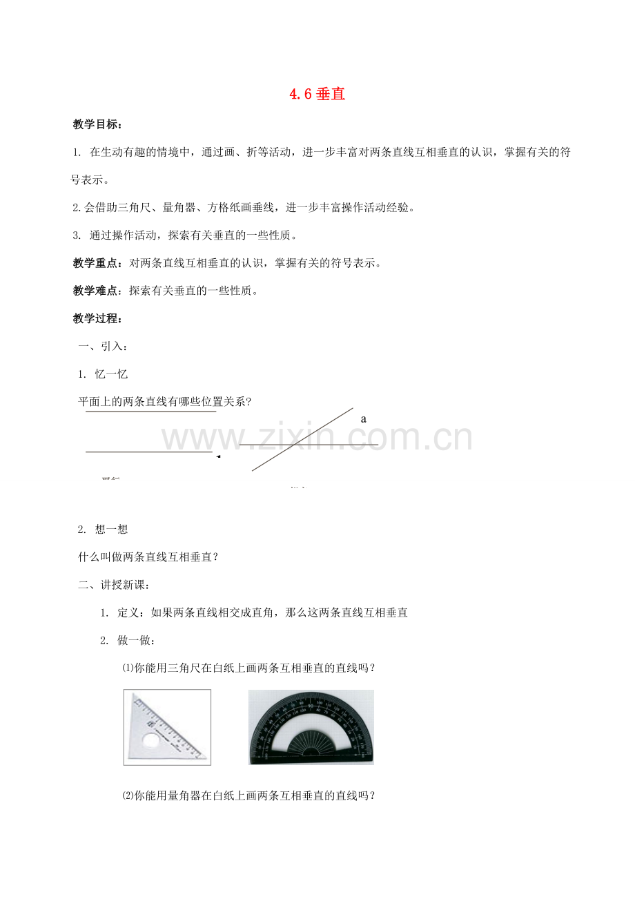 七年级数学上册 4.6垂直（第1课时）教案 北师大版.doc_第1页