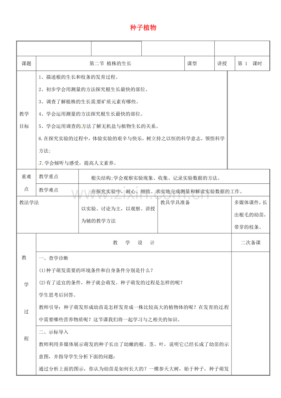 新疆维吾尔自治区七年级生物上册 3.2.2植株的生长教案 （新版）新人教版-（新版）新人教版初中七年级上册生物教案.doc_第1页