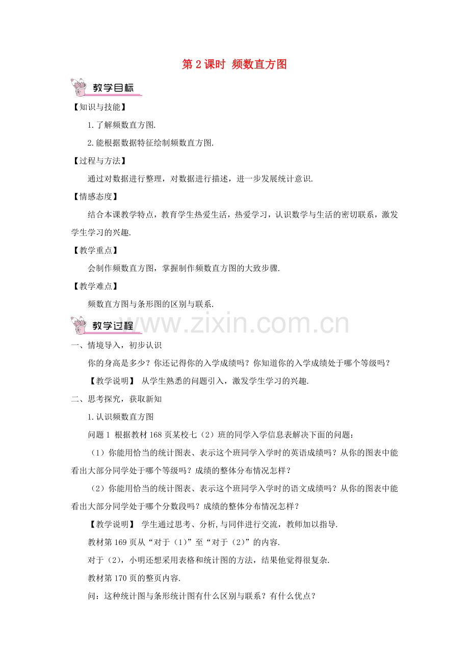 七年级数学上册 第六章 数据的收集与整理3 数据的表示第2课时 频数直方图教案 （新版）北师大版-（新版）北师大版初中七年级上册数学教案.doc_第1页