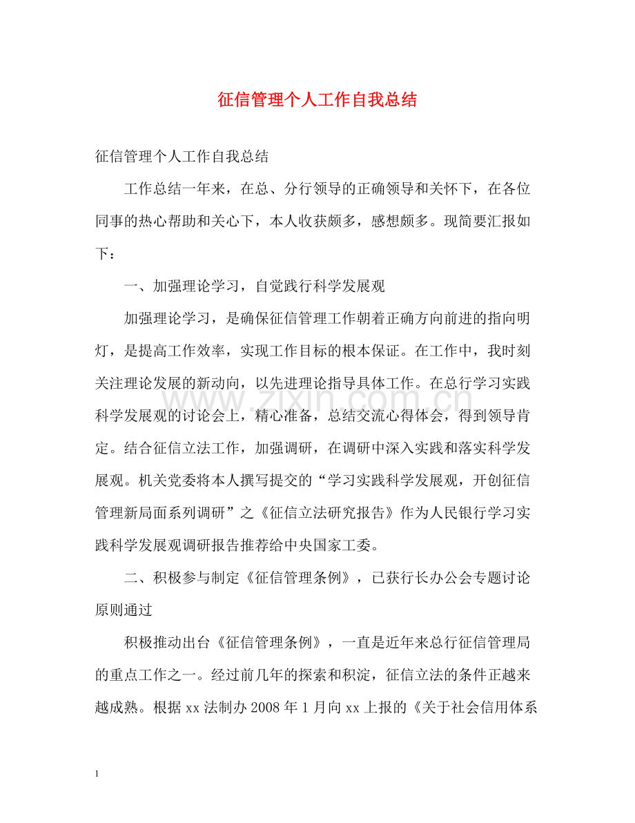 征信管理个人工作自我总结.docx_第1页