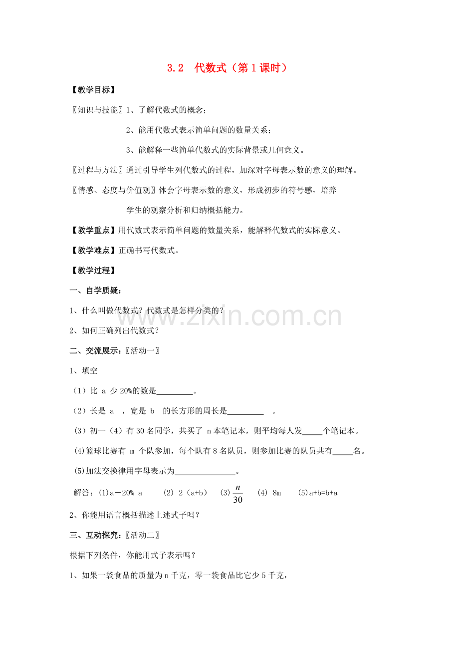 七年级数学上册 第3章 用字母表示数 3.2 代数式（第1课时）教案 苏科版-苏科版初中七年级上册数学教案.doc_第1页