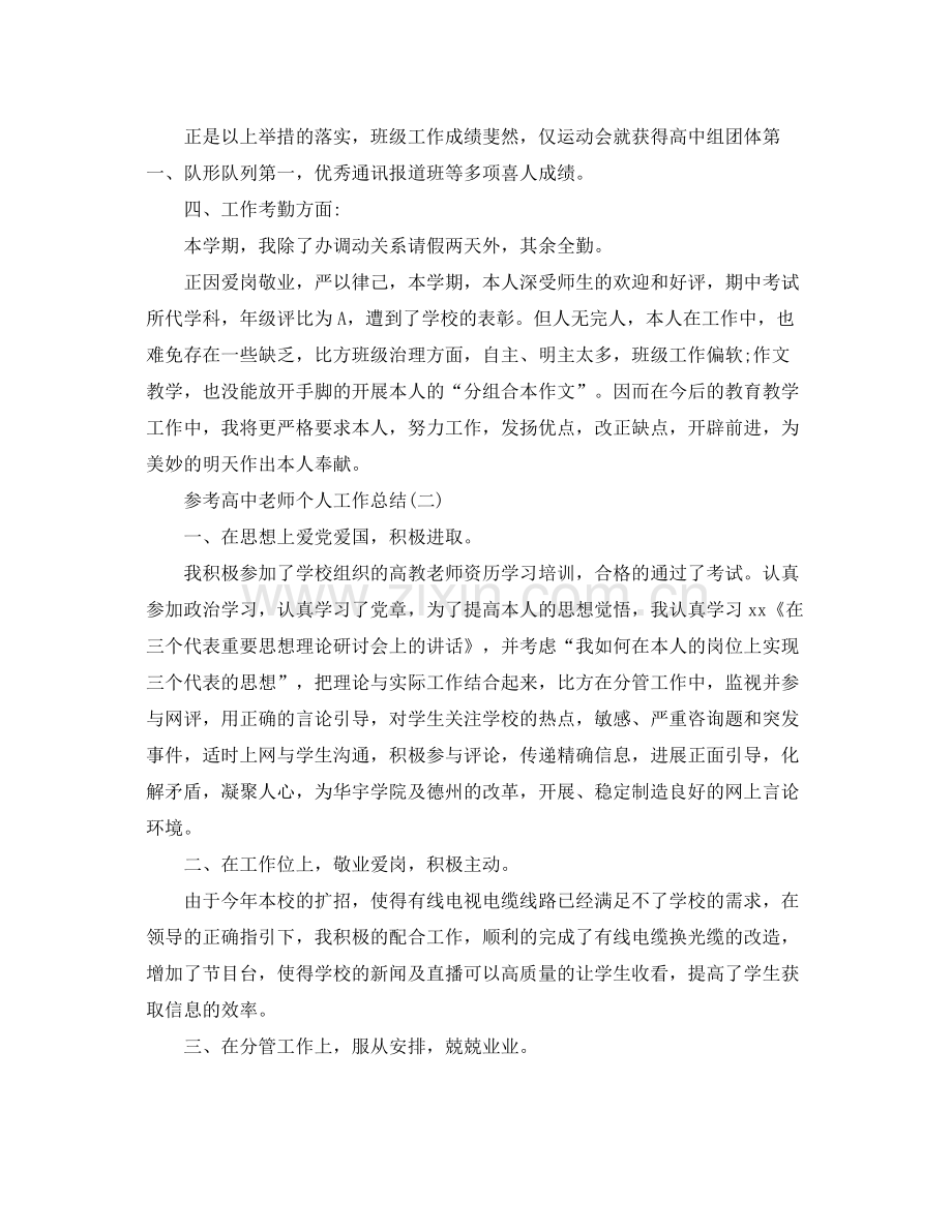 高中教师个人工作参考总结五篇.docx_第3页