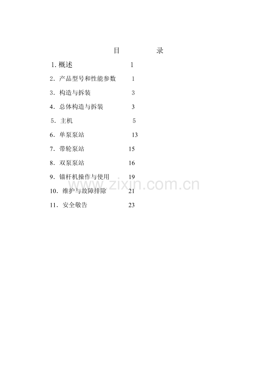 MYT-125型液压锚杆钻机标准使用说明书 2.doc_第1页