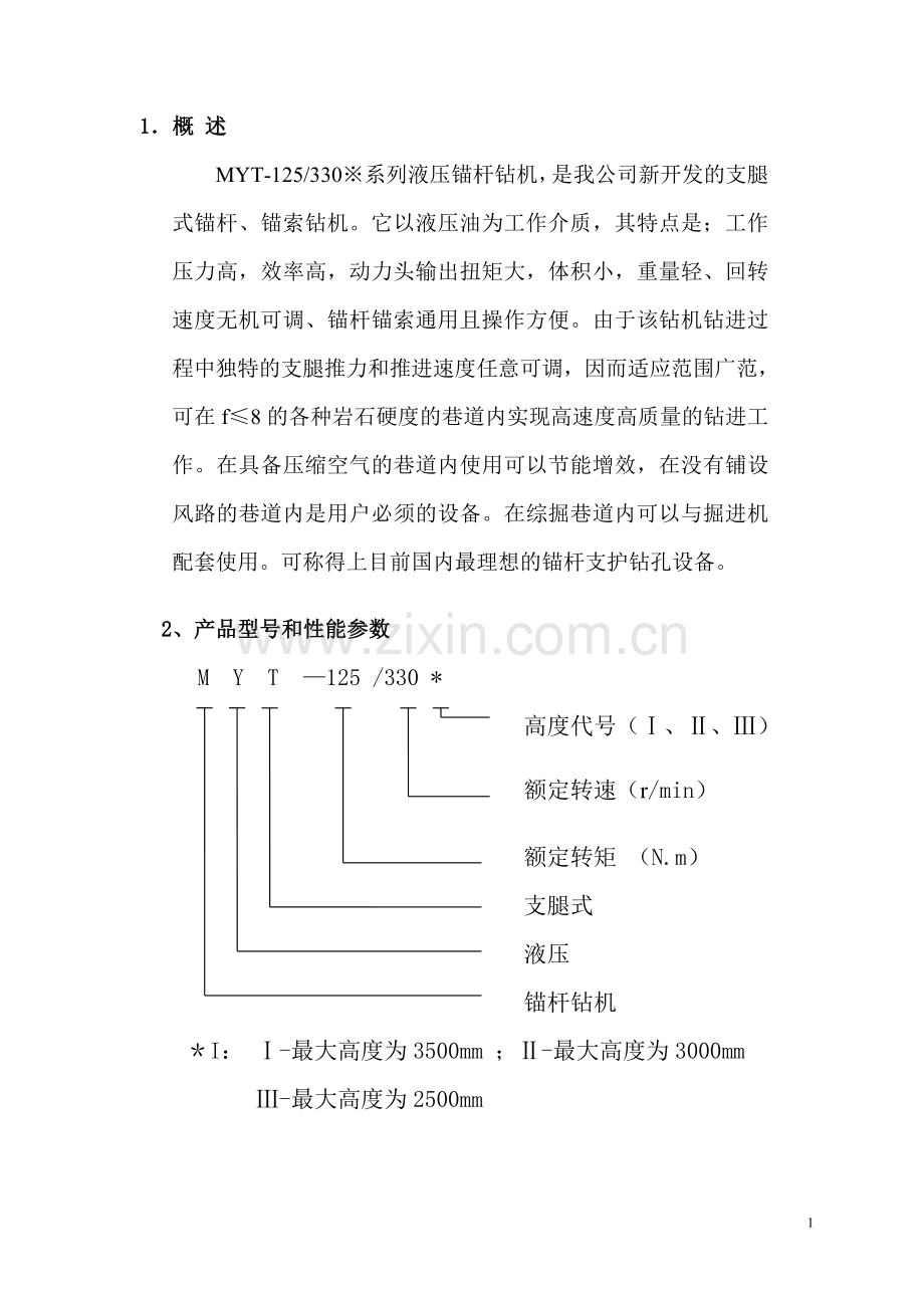 MYT-125型液压锚杆钻机标准使用说明书 2.doc_第2页