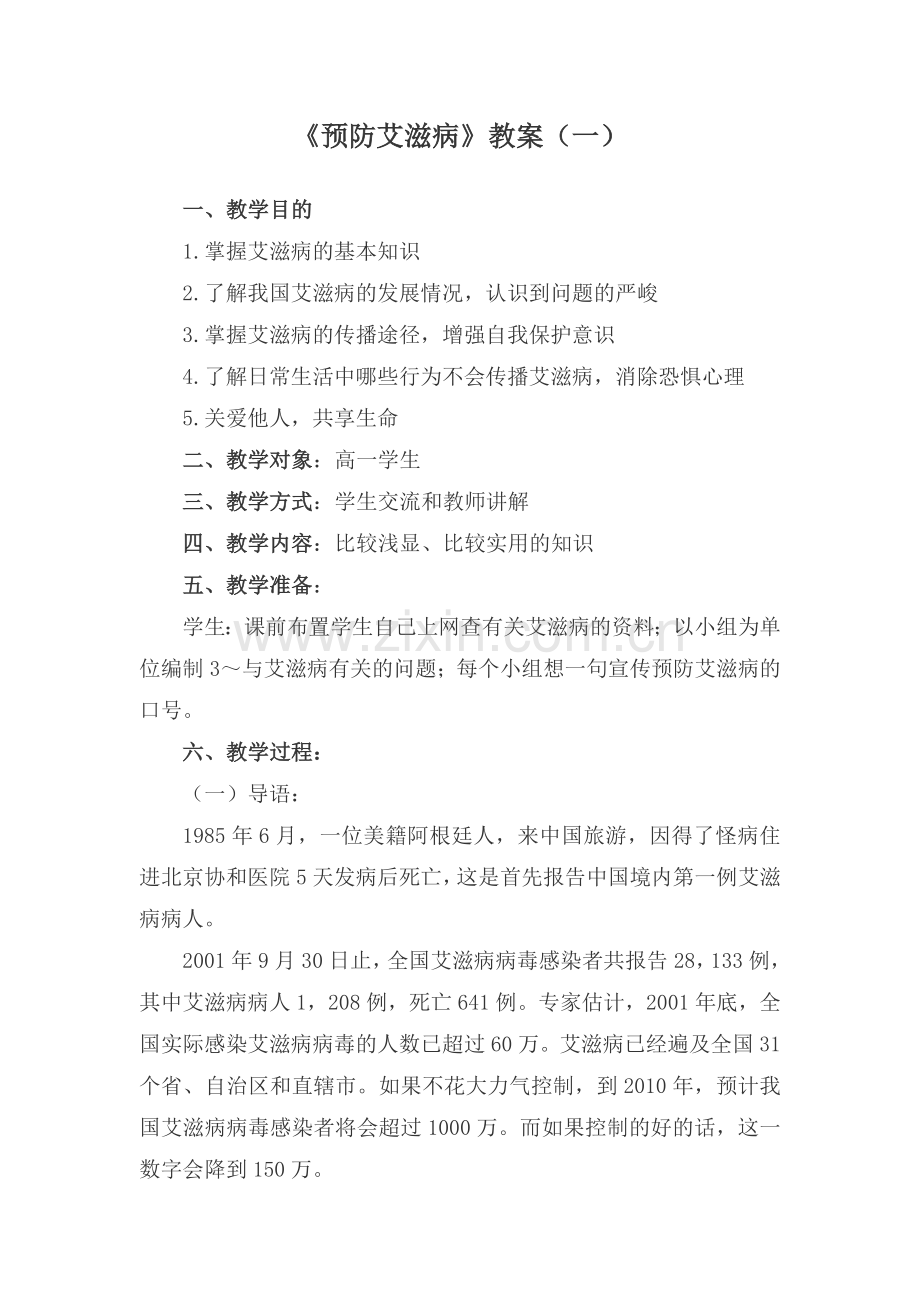 《预防艾滋病》教案(一).doc_第1页