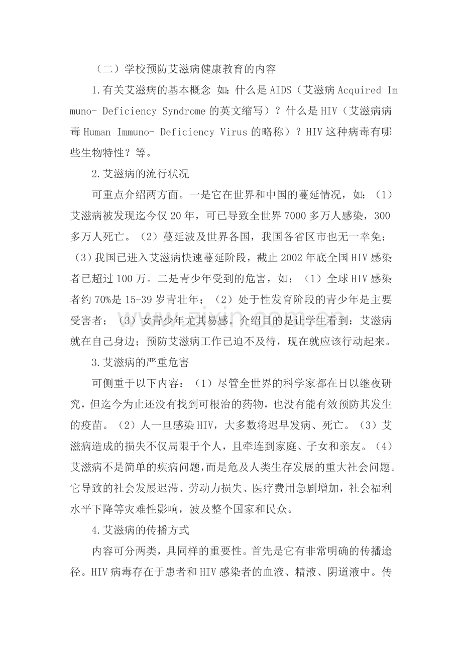 《预防艾滋病》教案(一).doc_第2页