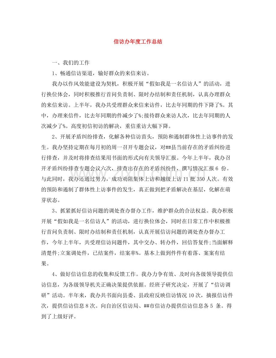 信访办年度工作总结.docx_第1页