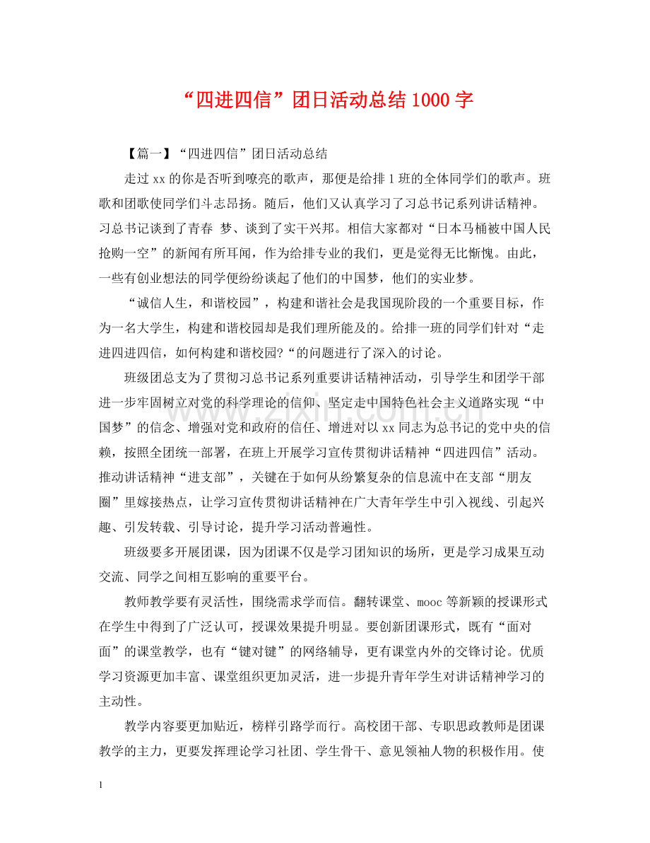 四进四信团日活动总结1000字.docx_第1页