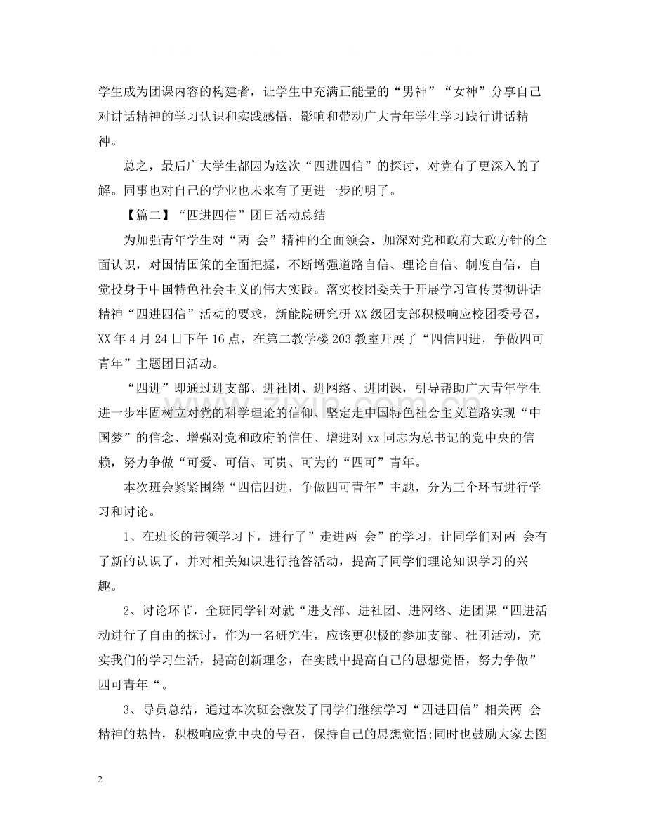 四进四信团日活动总结1000字.docx_第2页