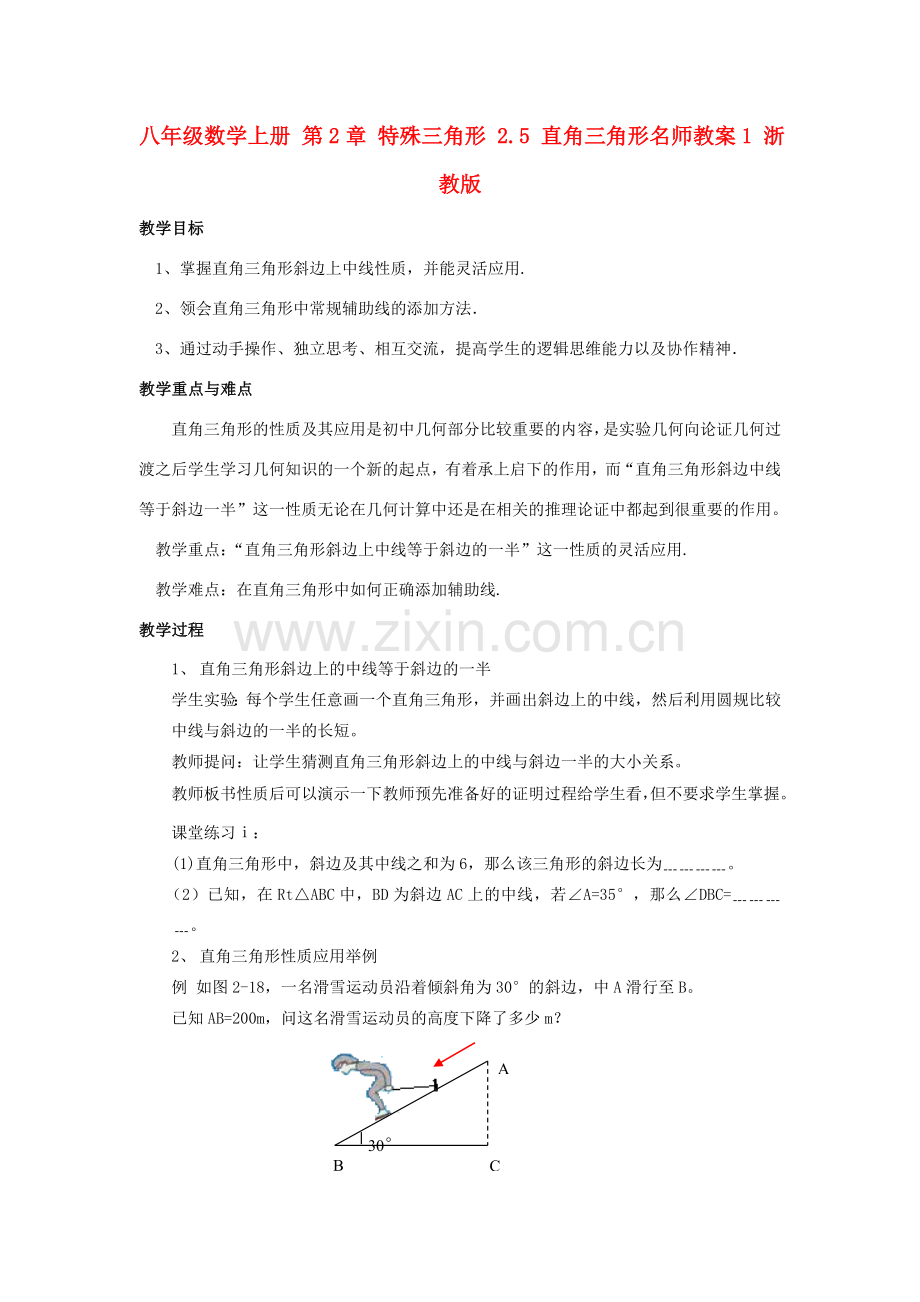 八年级数学上册 第2章 特殊三角形 2.5 直角三角形名师教案1 浙教版.doc_第1页