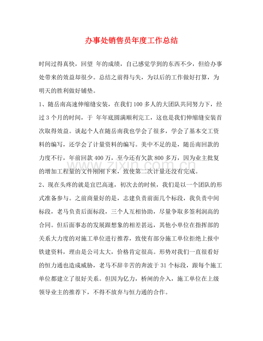 办事处销售员年度工作总结.docx_第1页