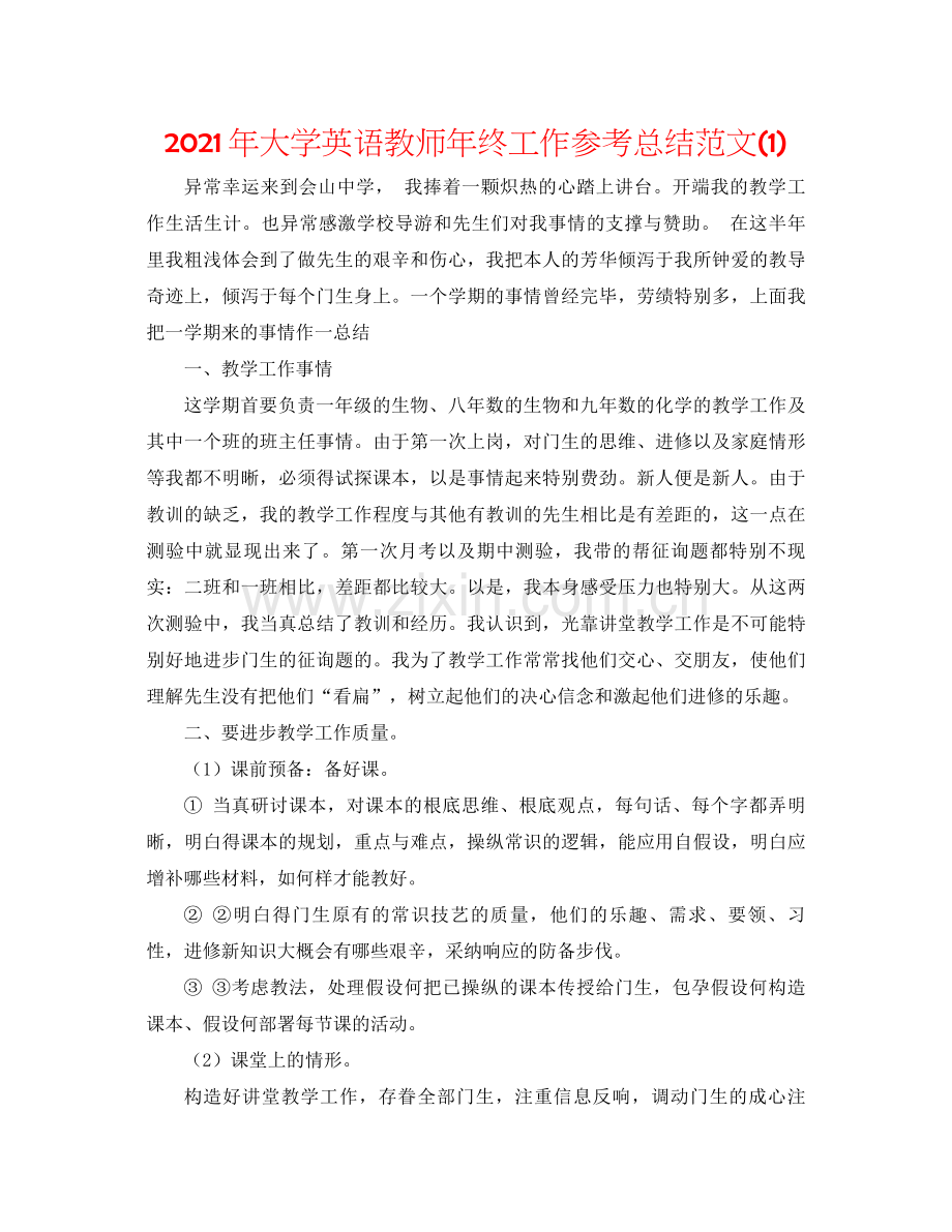 2021年大学英语教师年终工作参考总结范文1).docx_第1页