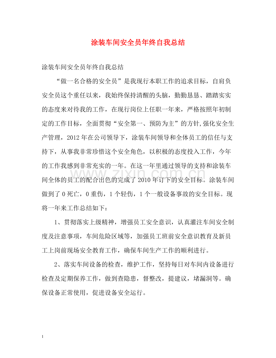 涂装车间安全员年终自我总结.docx_第1页