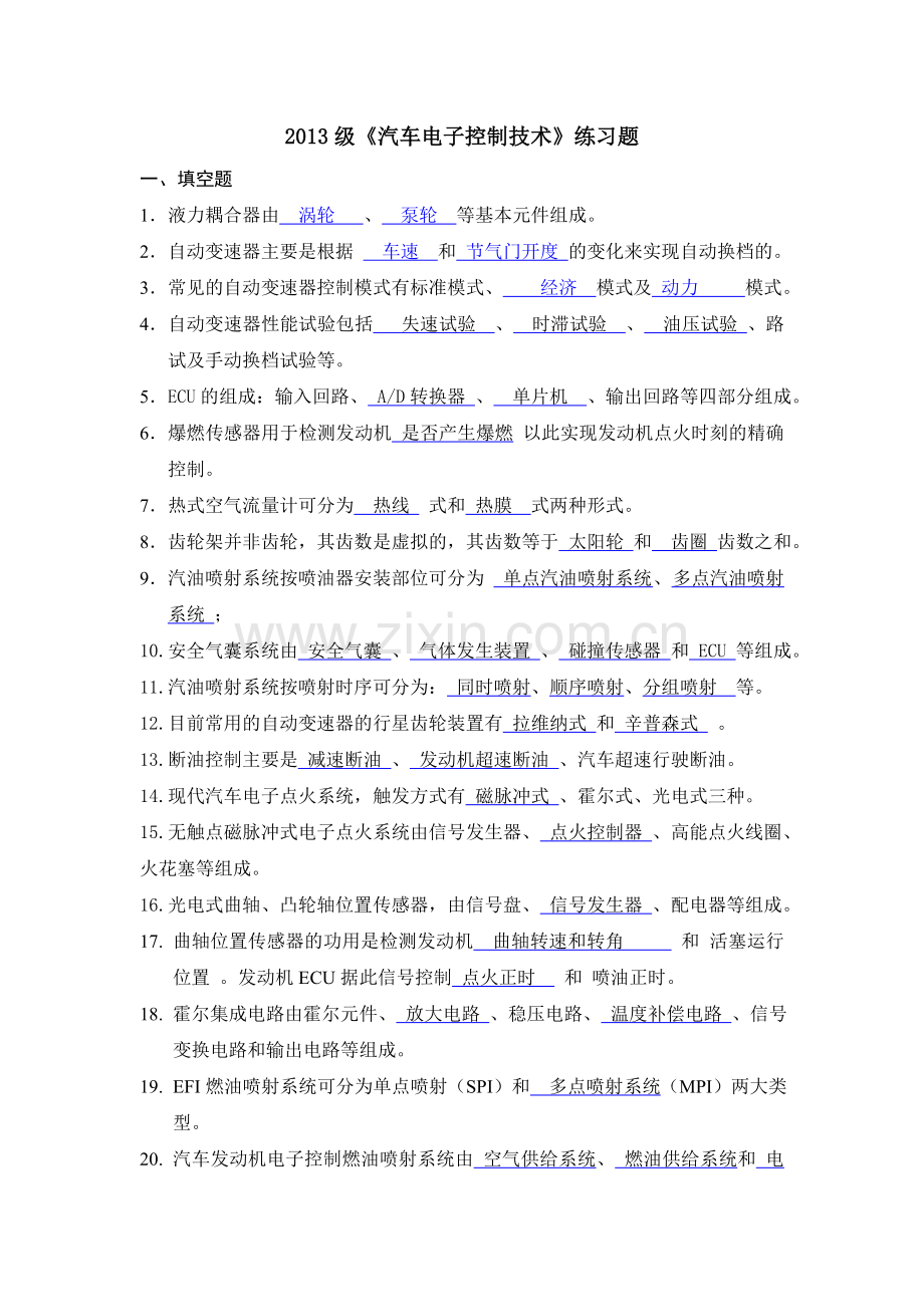 《汽车电子控制技术》练习题及答案-2013级.doc_第1页