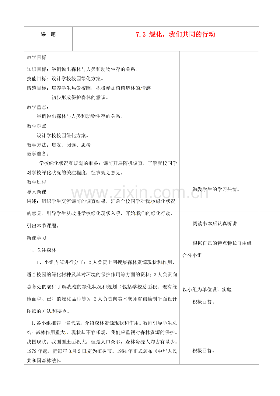 七年级生物上册 7.3 绿化我们共同的行动2教案 苏教版.doc_第1页