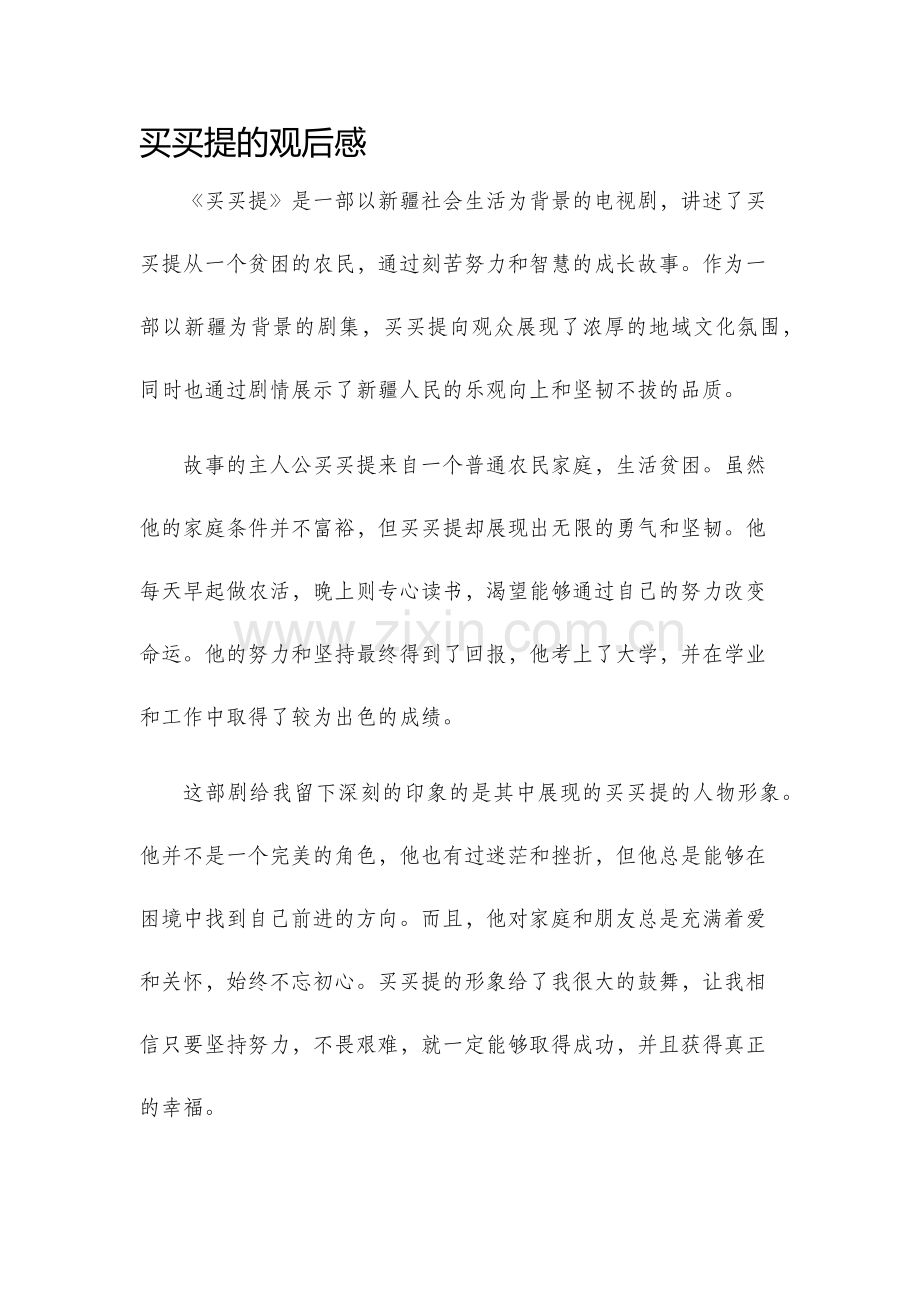 买买提的观后感.docx_第1页