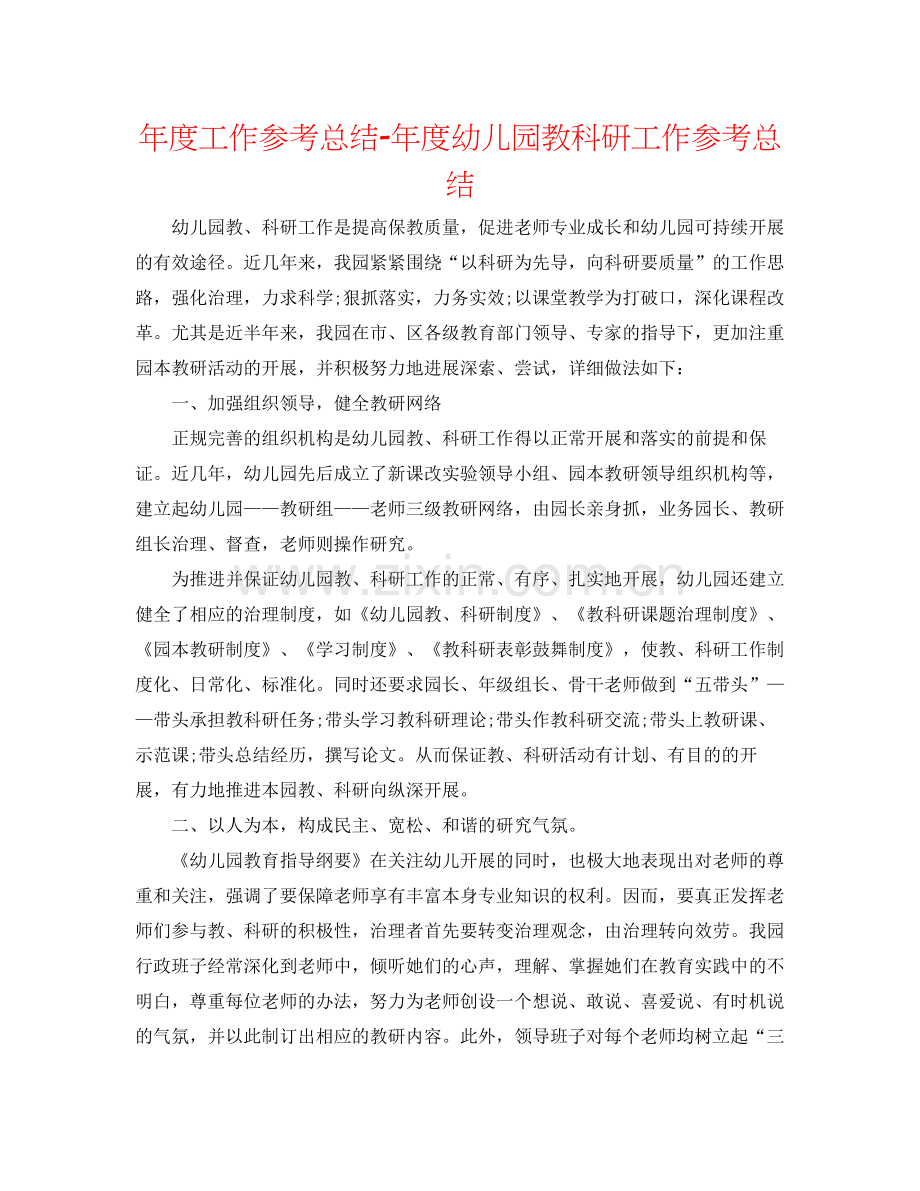 2021年度工作参考总结年度幼儿园教科研工作参考总结.docx_第1页