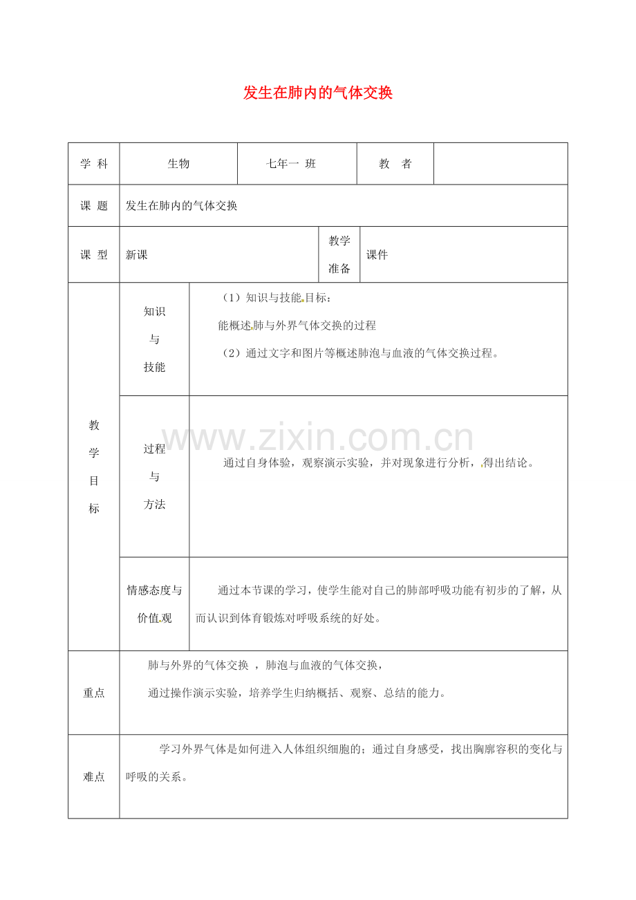 吉林省松原市七年级生物下册 4.3.2发生在肺内的气体交换教案 （新版）新人教版-（新版）新人教版初中七年级下册生物教案.doc_第1页