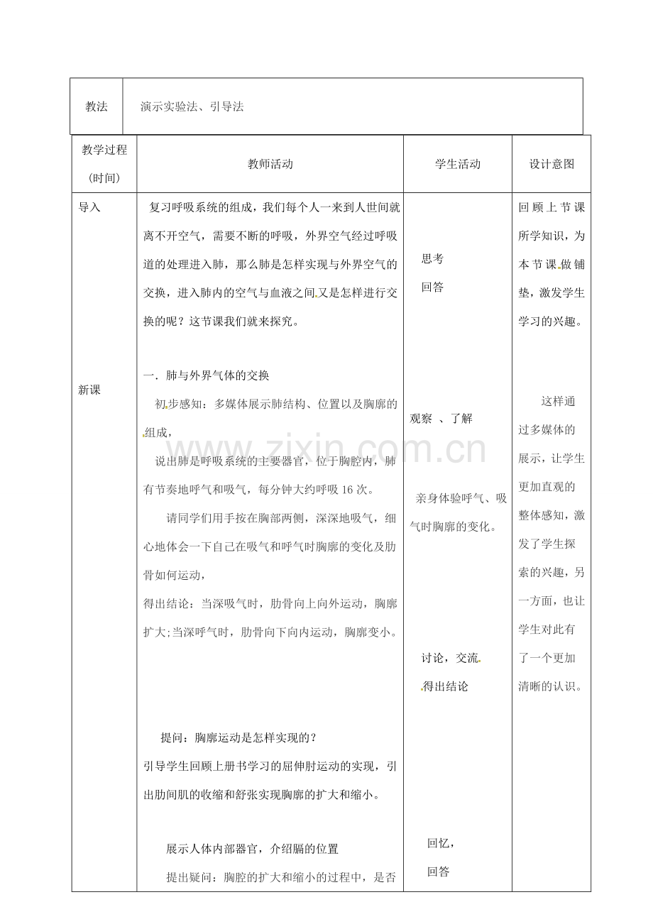 吉林省松原市七年级生物下册 4.3.2发生在肺内的气体交换教案 （新版）新人教版-（新版）新人教版初中七年级下册生物教案.doc_第2页