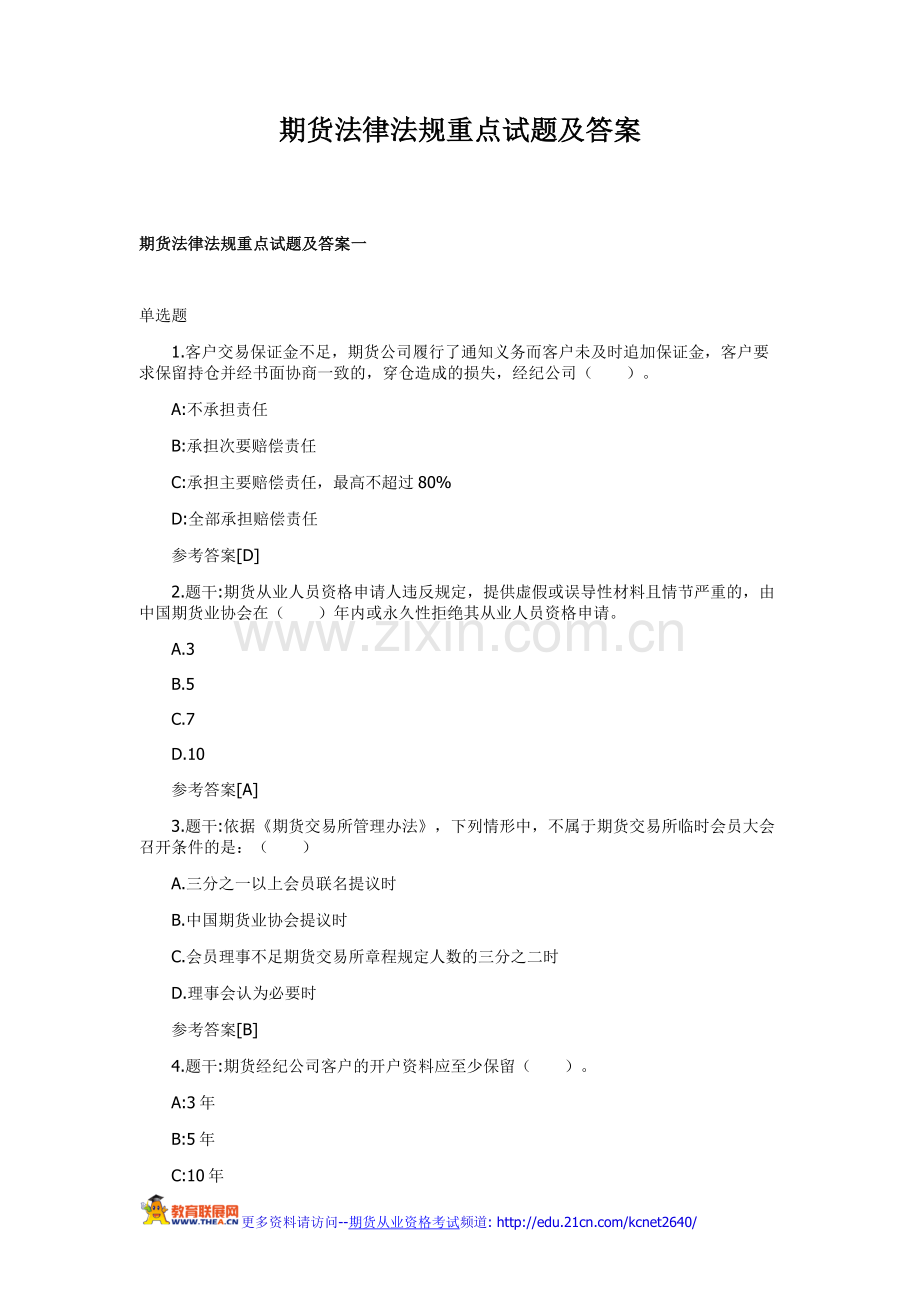 期货法律法规重点试题及答案.doc_第1页