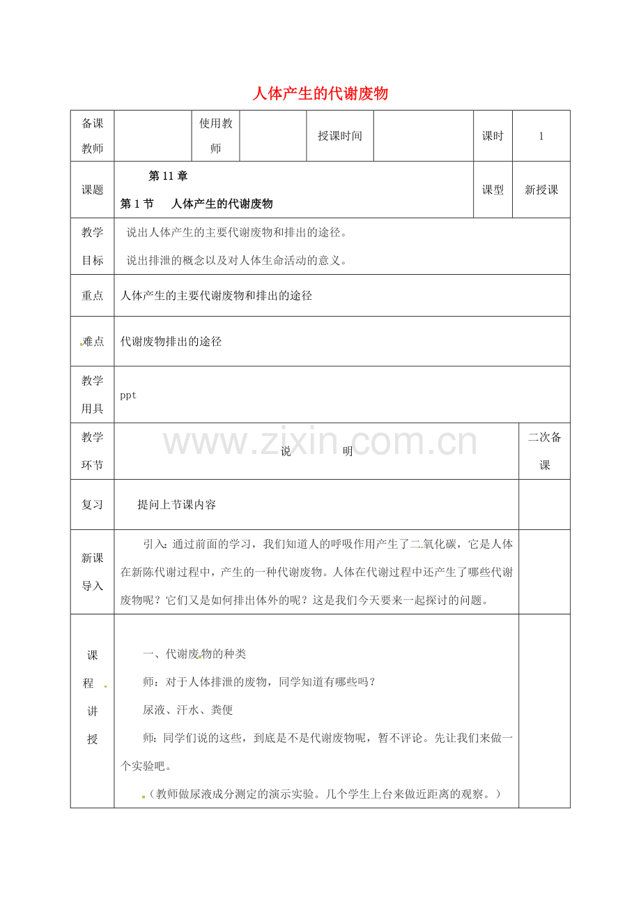 河北省邯郸市肥乡区七年级生物下册 11.1人体产生的代谢废物教案 （新版）北师大版-（新版）北师大版初中七年级下册生物教案.doc_第1页