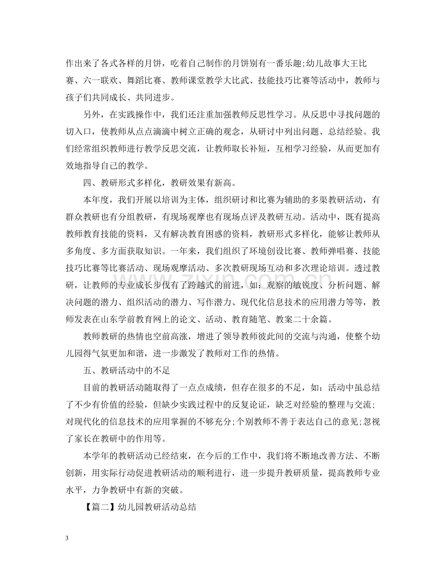 幼儿园教研活动总结字.docx_第3页