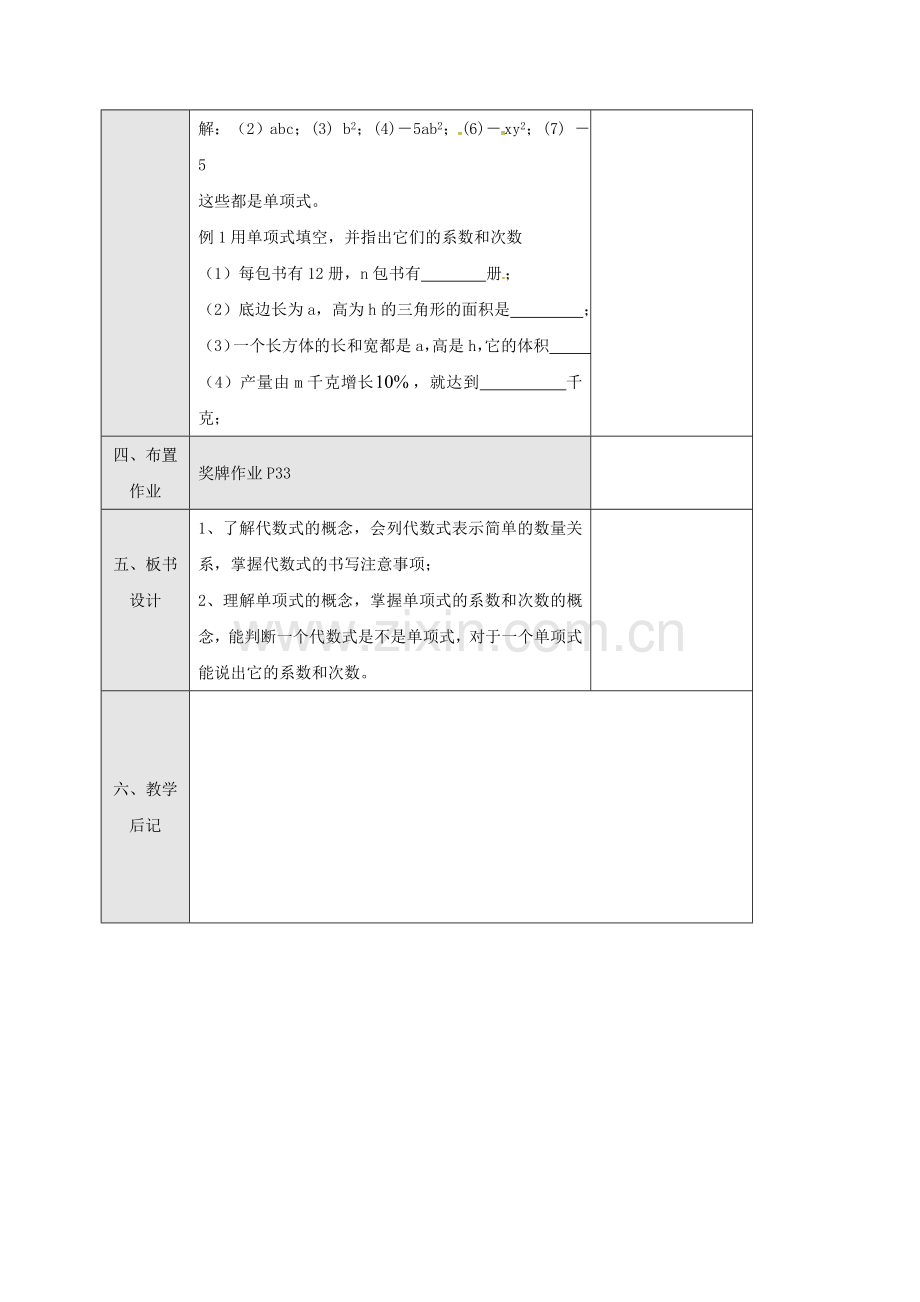 广东省东莞市寮步镇泉塘村七年级数学上册《2.1.1 单项式》教案 （新版）新人教版-（新版）新人教版初中七年级上册数学教案.doc_第3页