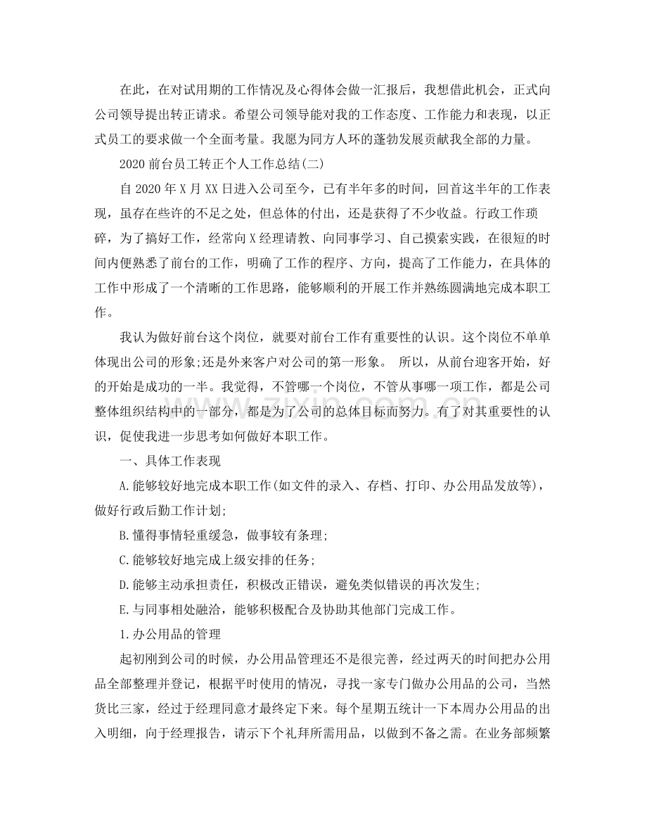 前台员工转正个人工作总结.docx_第2页