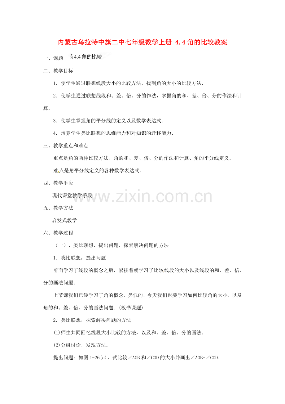 内蒙古乌拉特中旗二中七年级数学上册 4.4角的比较教案.doc_第1页