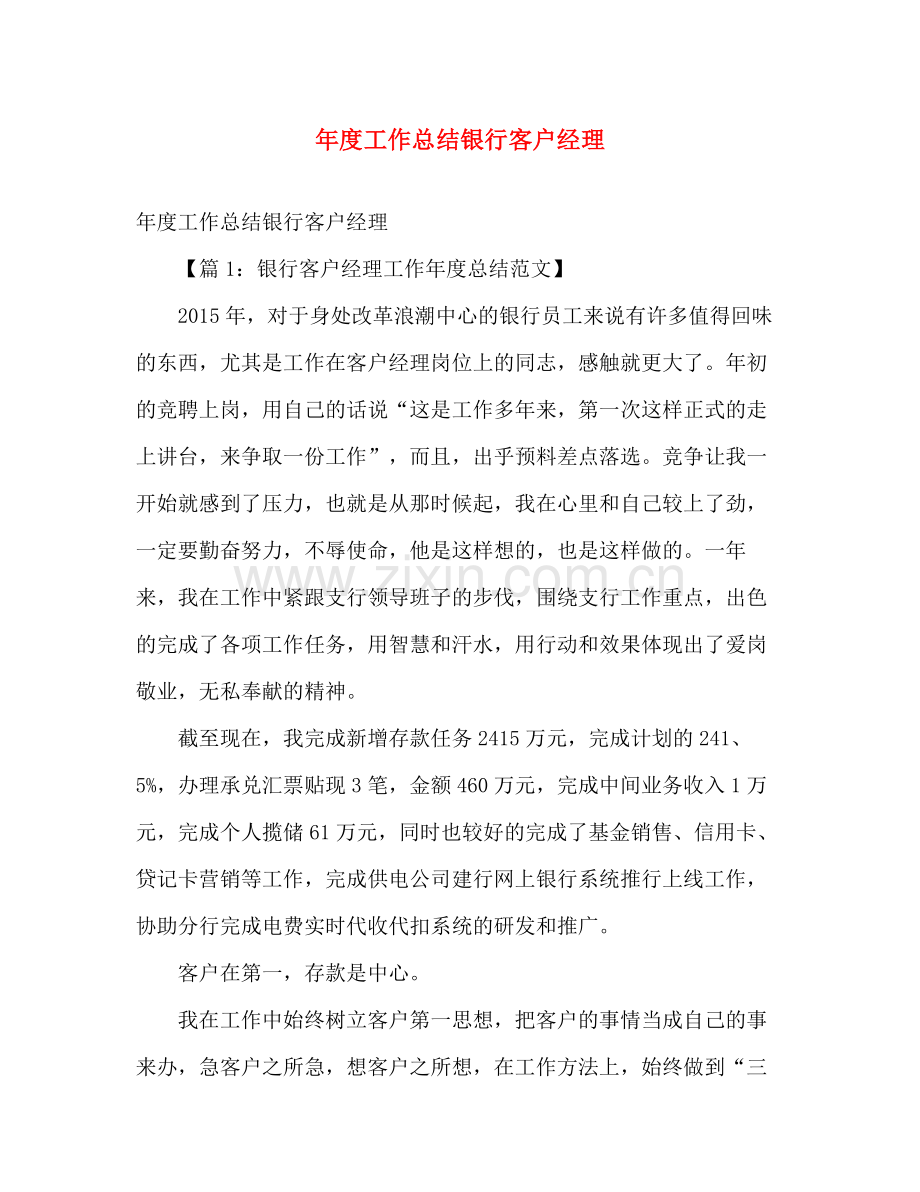 年度工作总结银行客户经理 .docx_第1页