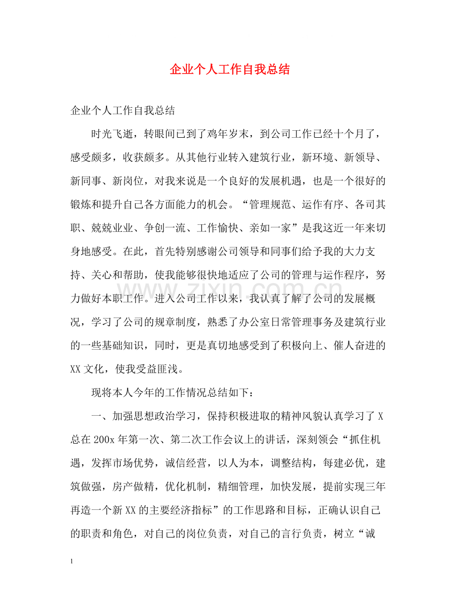 企业个人工作自我总结.docx_第1页