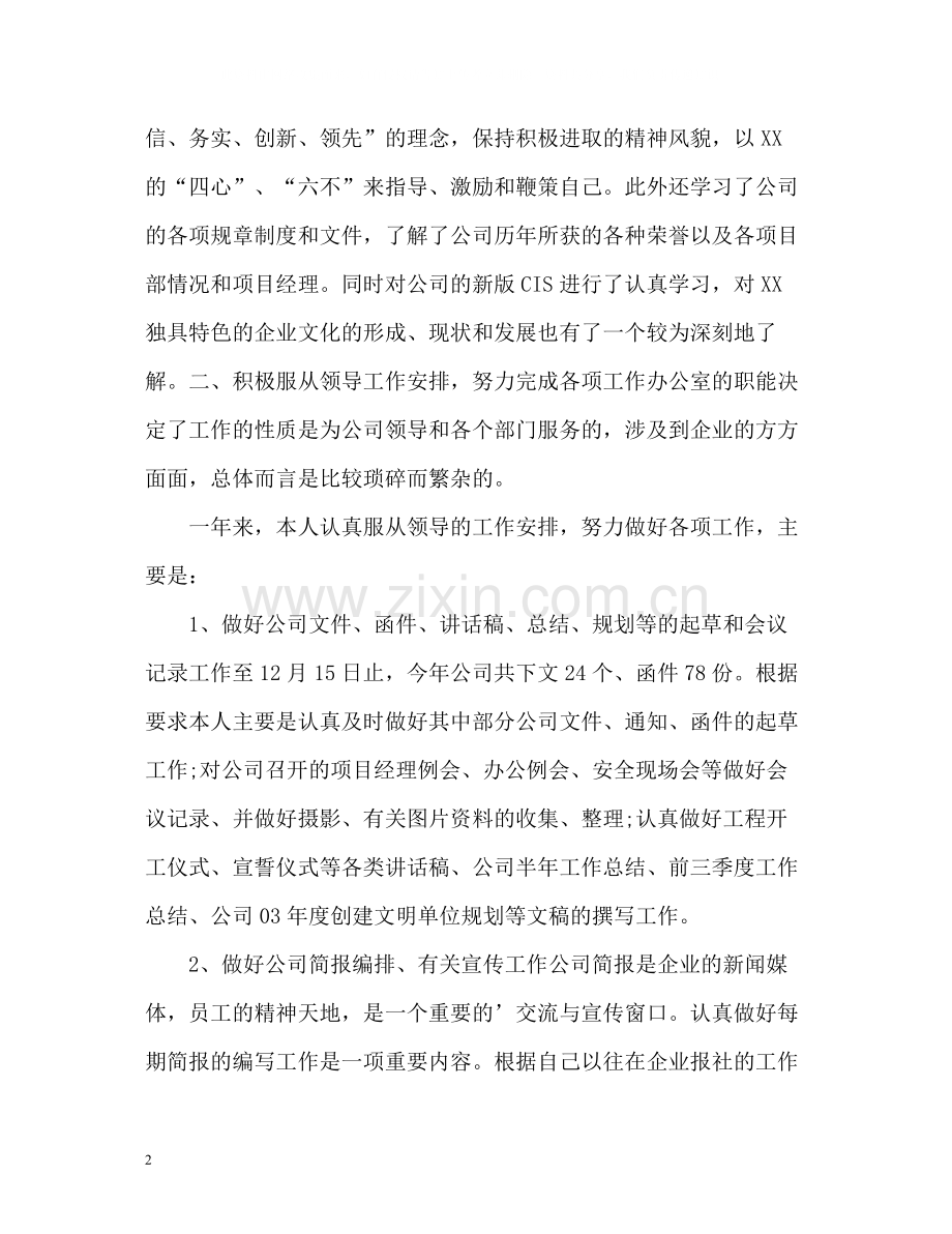 企业个人工作自我总结.docx_第2页