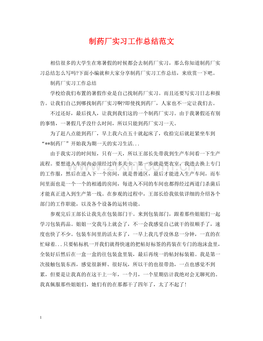 制药厂实习工作总结范文.docx_第1页