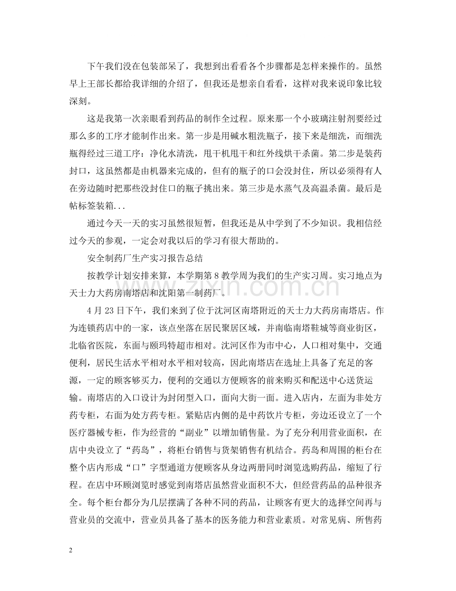 制药厂实习工作总结范文.docx_第2页