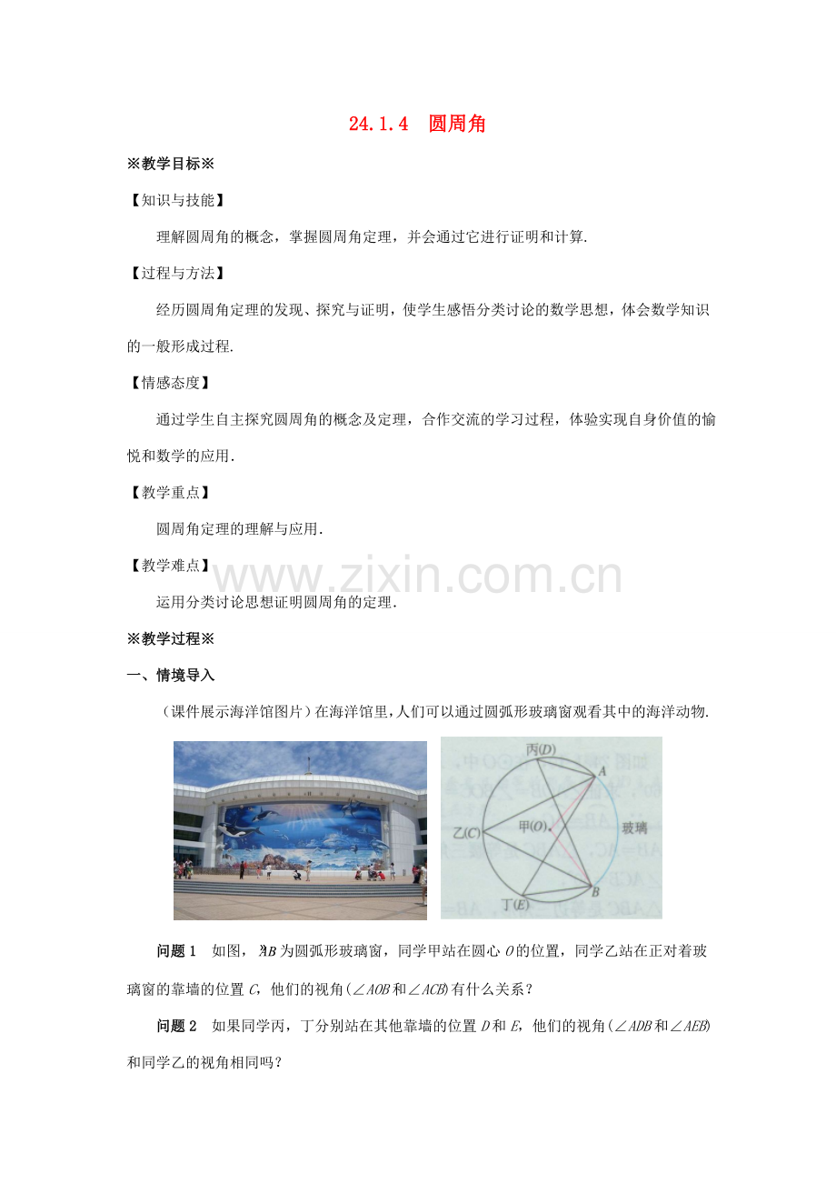 九年级数学上册 第二十四章 圆 24.1 圆的有关性质 24.1.4 圆周角教案 （新版）新人教版-（新版）新人教版初中九年级上册数学教案.doc_第1页