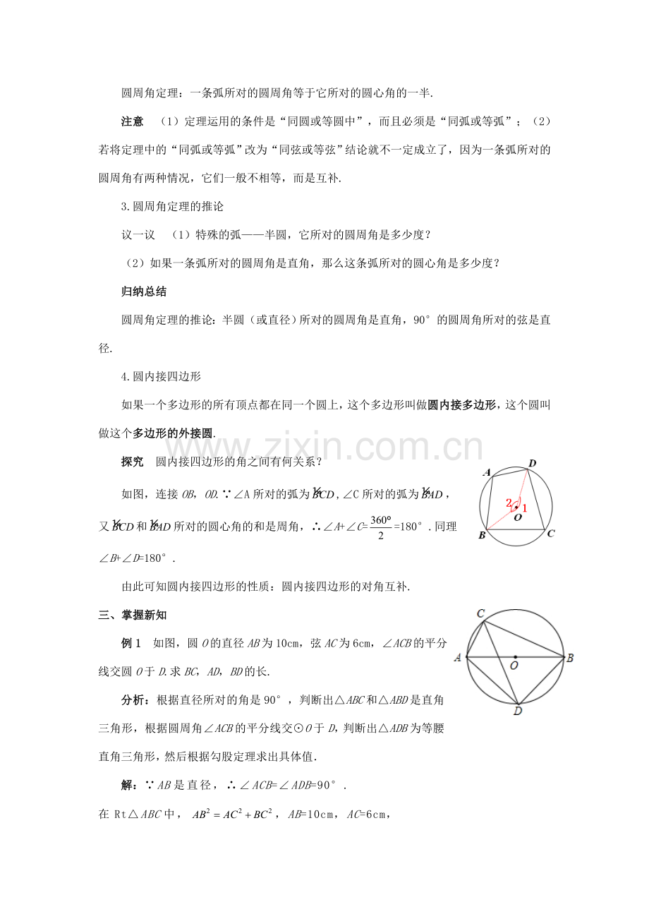 九年级数学上册 第二十四章 圆 24.1 圆的有关性质 24.1.4 圆周角教案 （新版）新人教版-（新版）新人教版初中九年级上册数学教案.doc_第3页