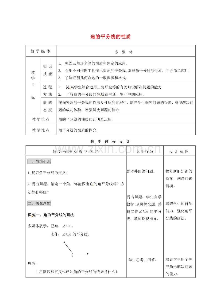 河北省石家庄市赞皇县第二中学八年级数学上册《11.3 角的平分线的性质》（第一课时）教案 新人教版.doc_第1页