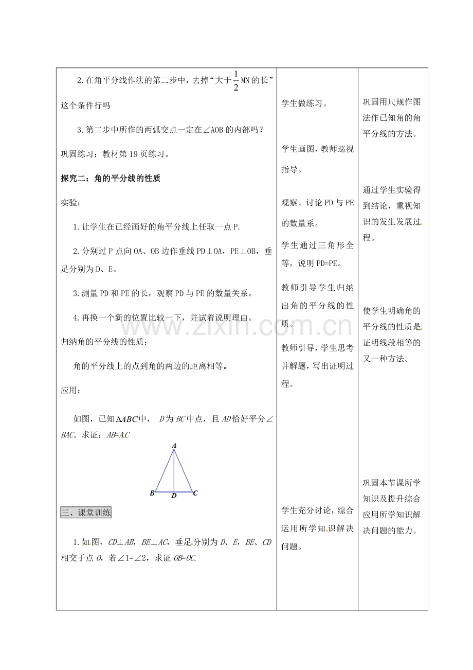 河北省石家庄市赞皇县第二中学八年级数学上册《11.3 角的平分线的性质》（第一课时）教案 新人教版.doc_第2页