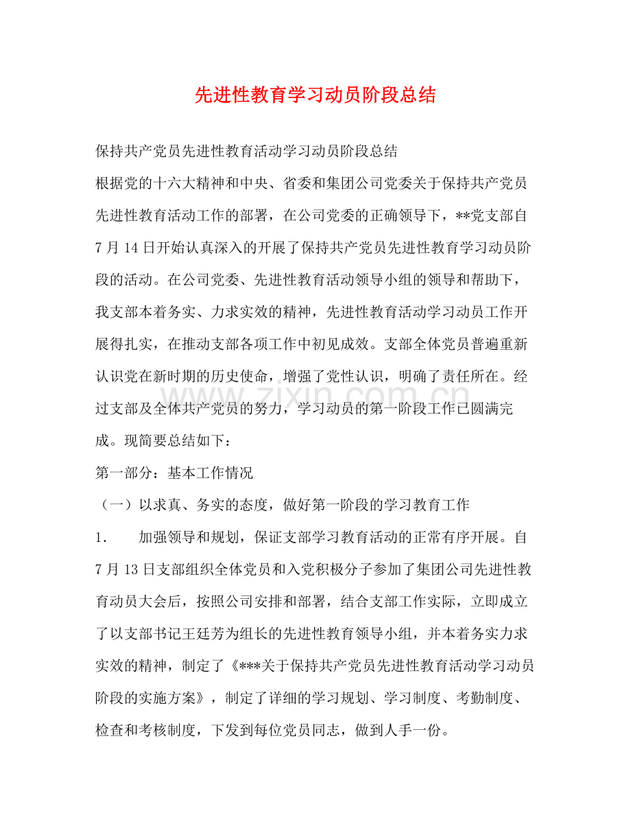 先进性教育学习动员阶段总结.docx_第1页