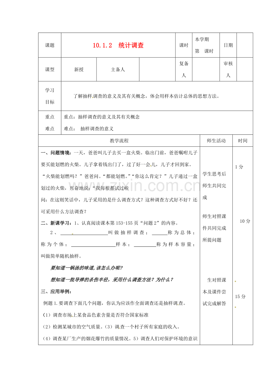 山东省滨州市邹平实验中学七年级数学下册《10.1.2统计调查（2）》教案 人教新课标版.doc_第1页